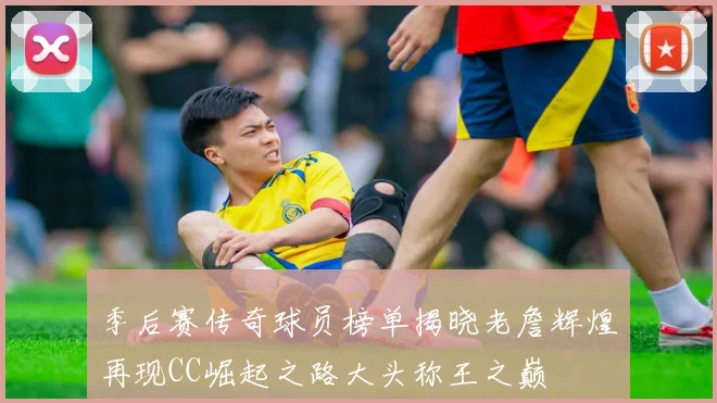 季后赛传奇球员榜单揭晓老詹辉煌再现CC崛起之路大头称王之巅