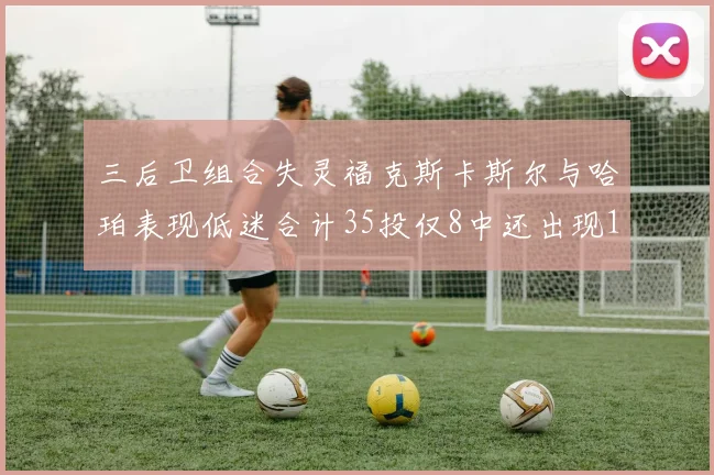 三后卫组合失灵福克斯卡斯尔与哈珀表现低迷合计35投仅8中还出现10次失误