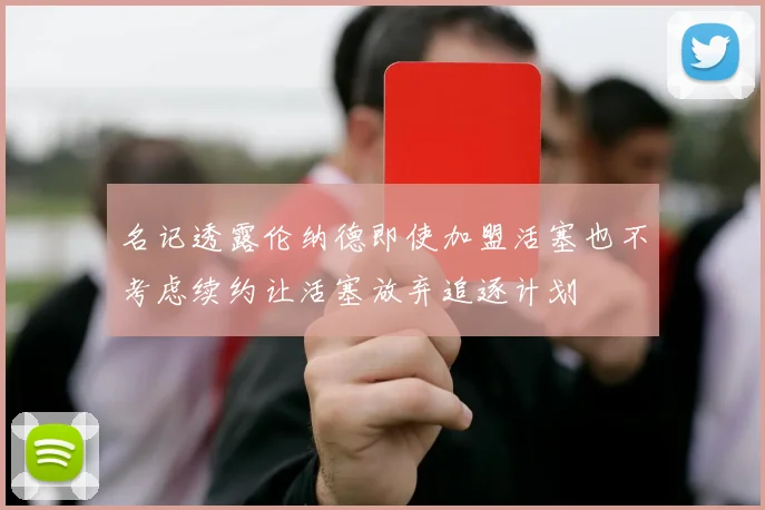 名记透露伦纳德即使加盟活塞也不考虑续约让活塞放弃追逐计划