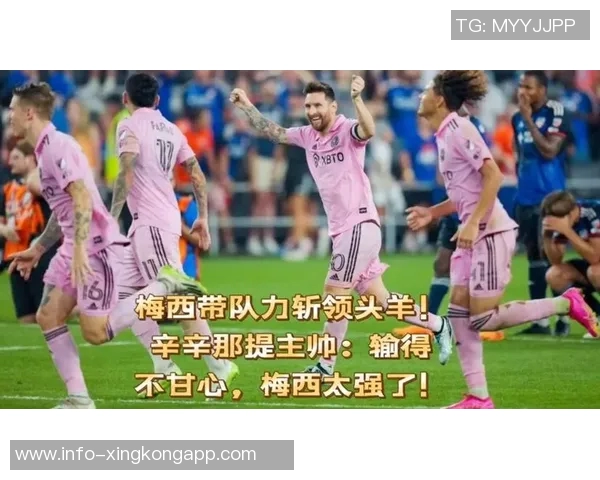 辛辛那提球员盛赞梅西称他是球队不可或缺的朋友与支持者